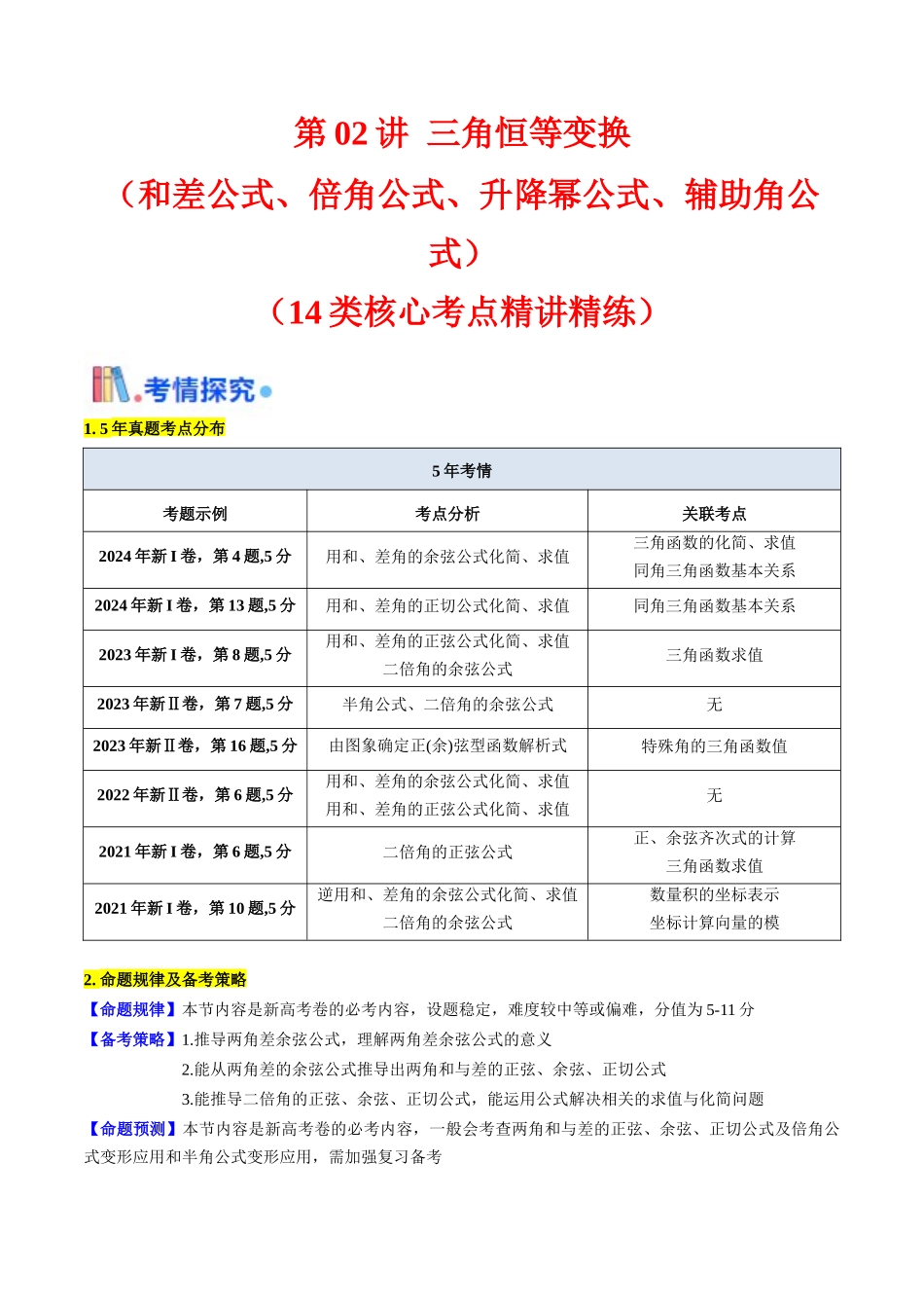 第02讲 三角恒等变换(和差公式、倍角公式、升降幂公式、辅助角公式)(教师版).docx_第1页