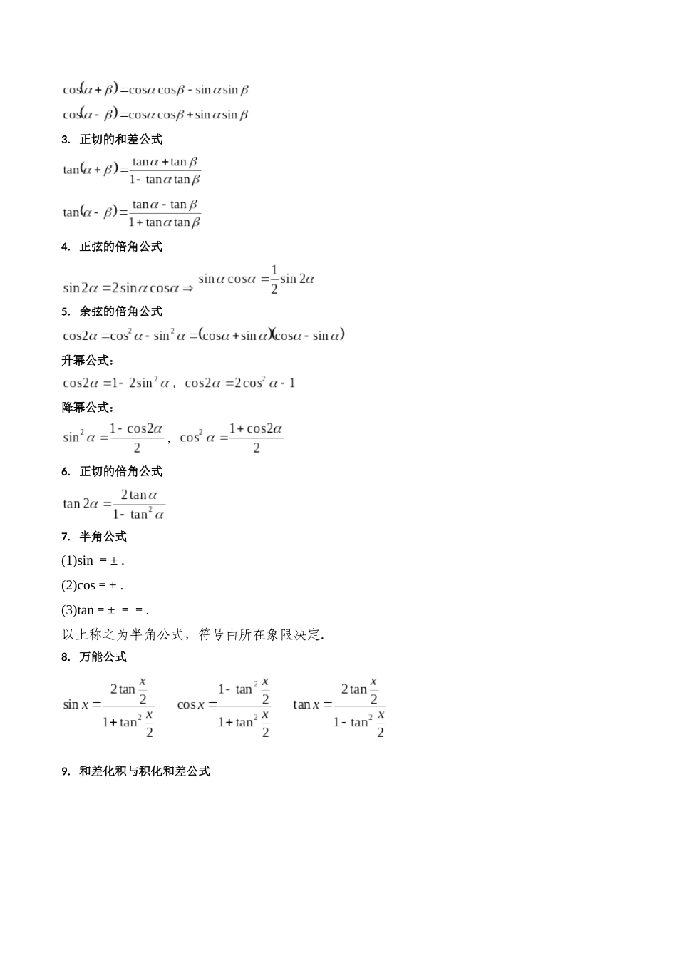 第02讲 三角恒等变换(和差公式、倍角公式、升降幂公式、辅助角公式)(教师版).docx_第3页