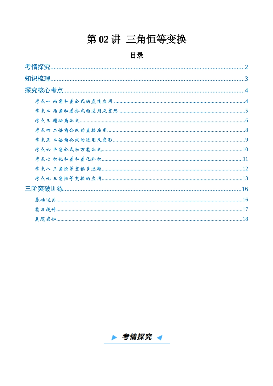 第02讲 三角恒等变换（高效培优讲义）（原卷版）.docx_第1页