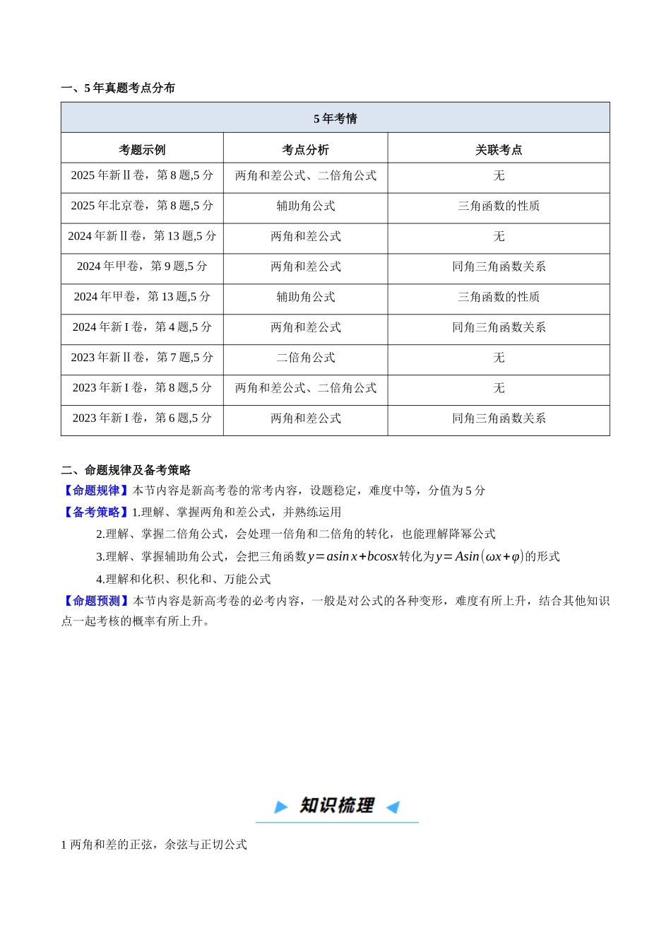 第02讲 三角恒等变换（高效培优讲义）（原卷版）.docx_第2页