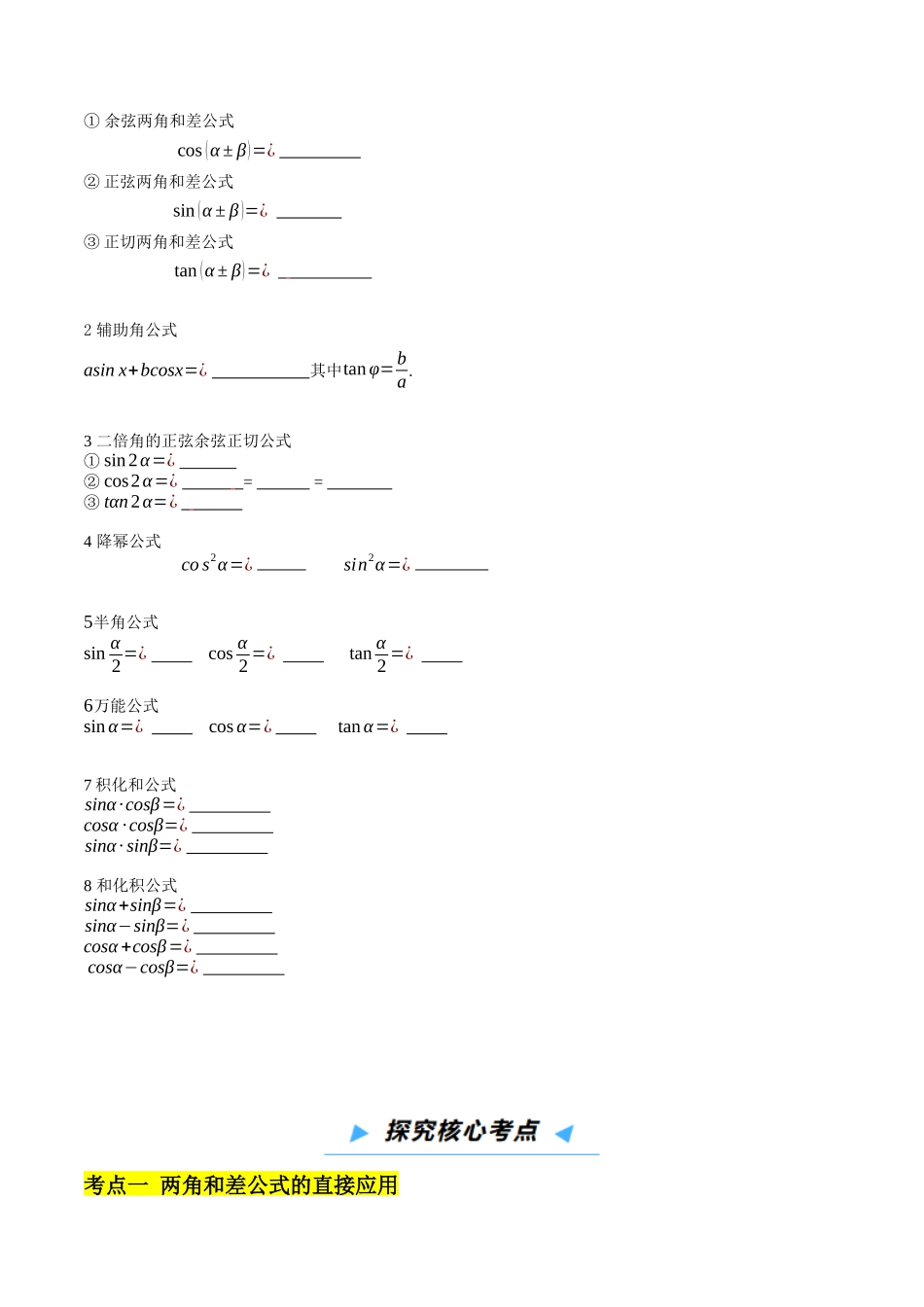 第02讲 三角恒等变换（高效培优讲义）（原卷版）.docx_第3页