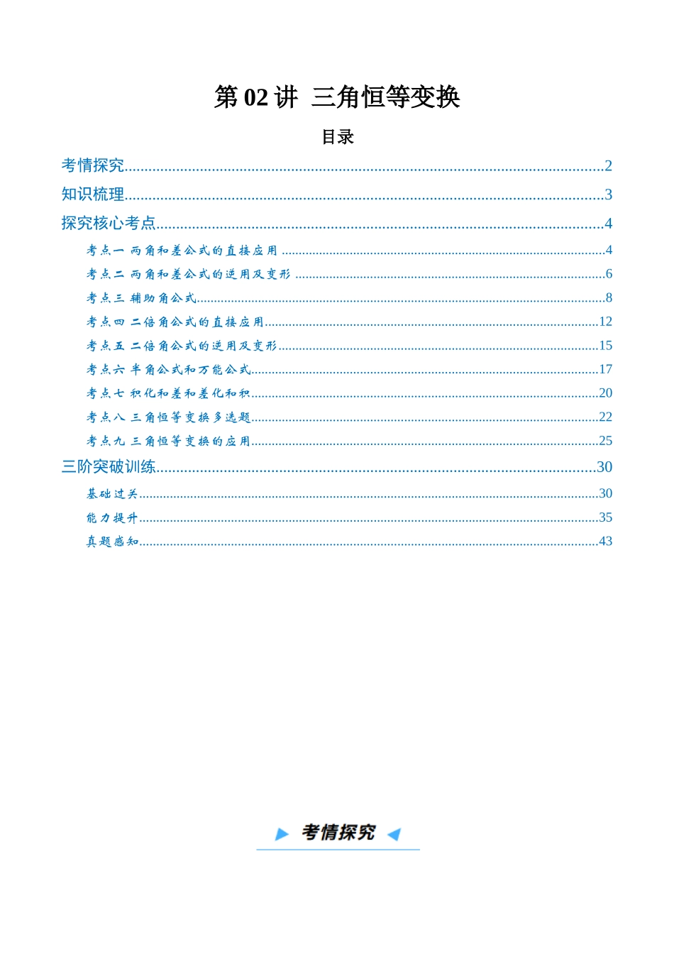 第02讲 三角恒等变换（高效培优讲义）（解析版）.docx_第1页