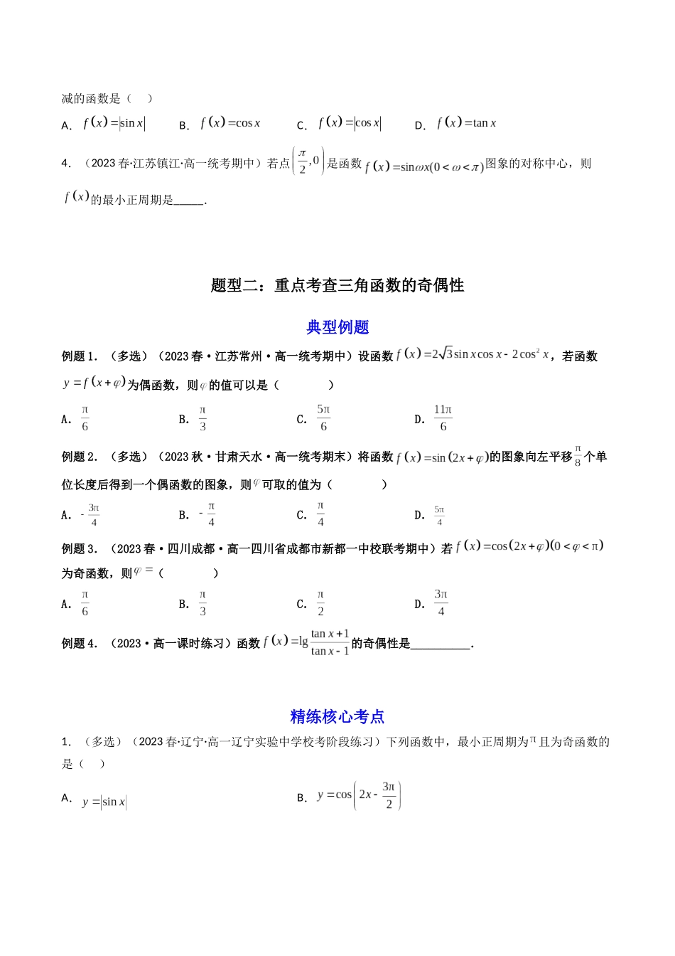 第02讲 三角函数的图象与性质（原卷版）.docx_第3页