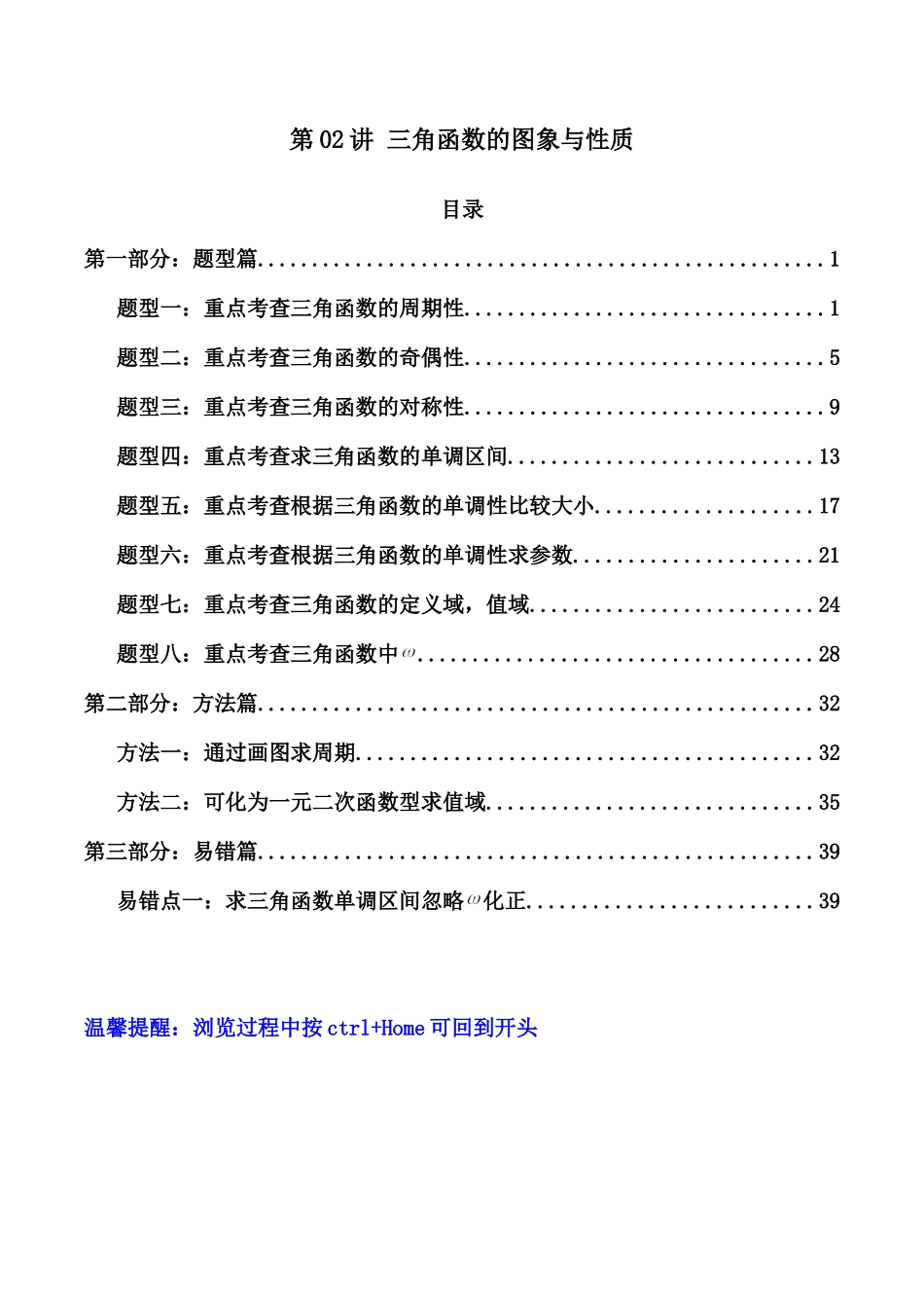 第02讲 三角函数的图象与性质（解析版）.docx_第1页