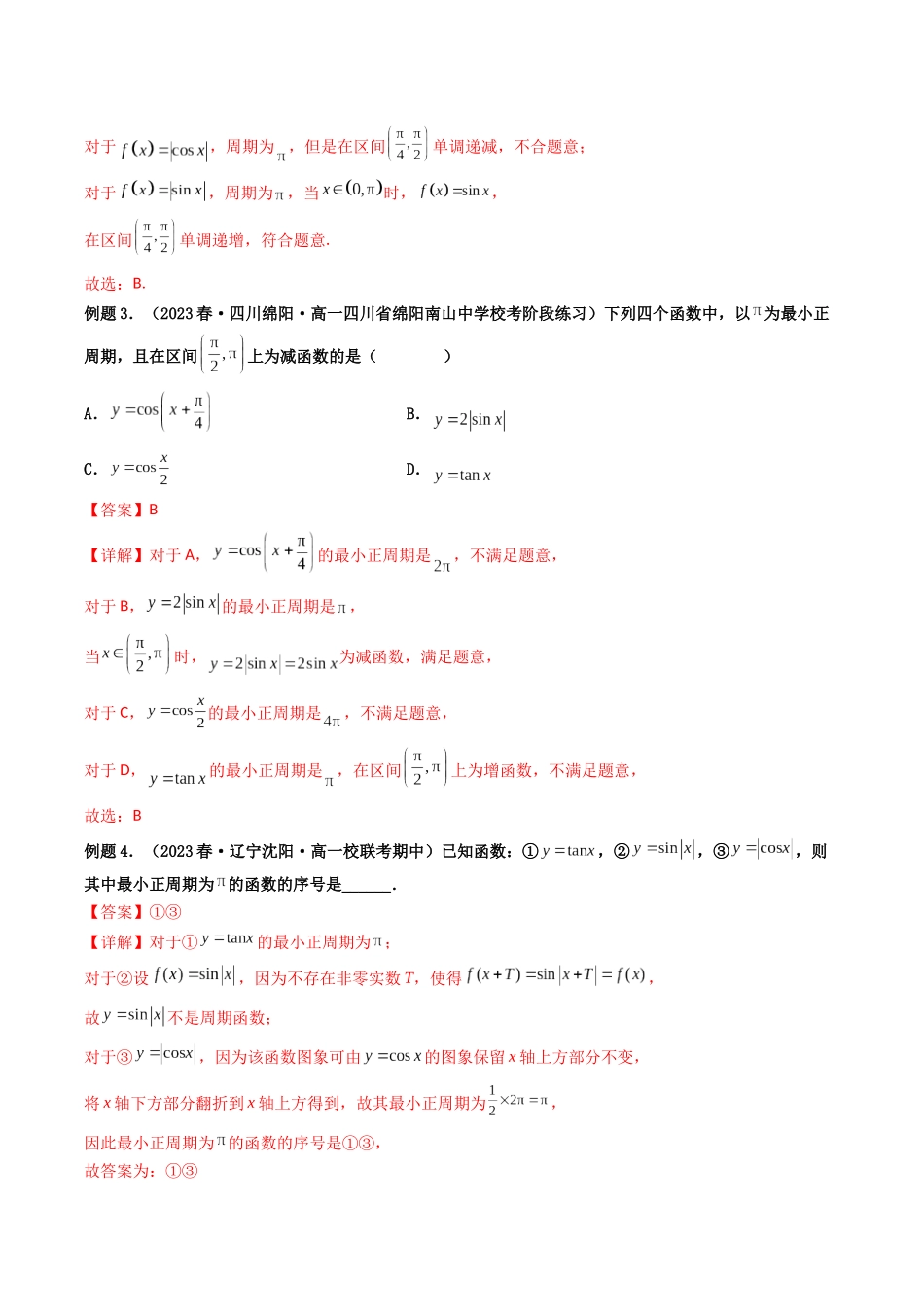 第02讲 三角函数的图象与性质（解析版）.docx_第3页