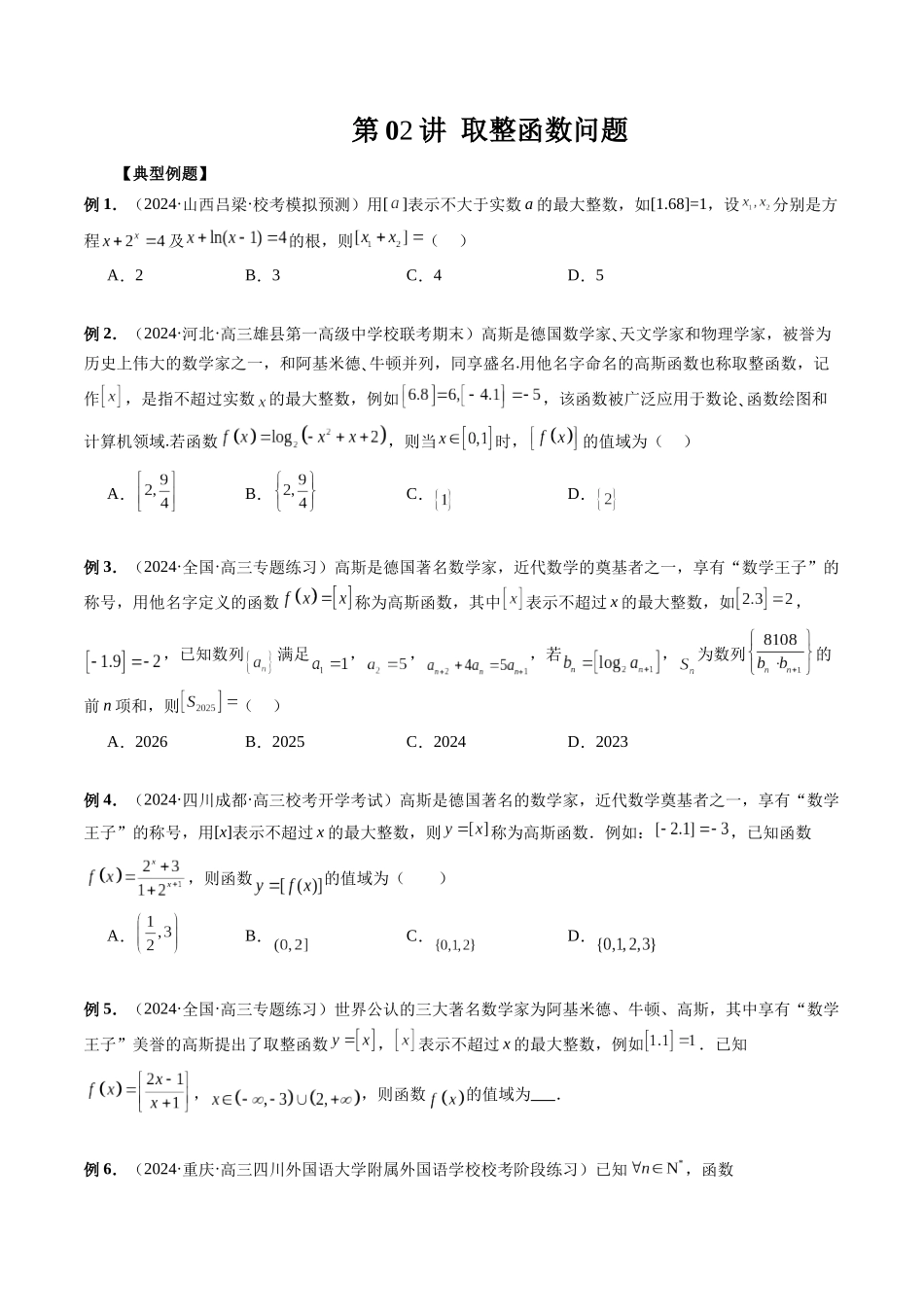 第02讲 取整函数问题(原卷版)-年新高考数学二轮复习专题突破精练(新高考地区专用).docx_第1页