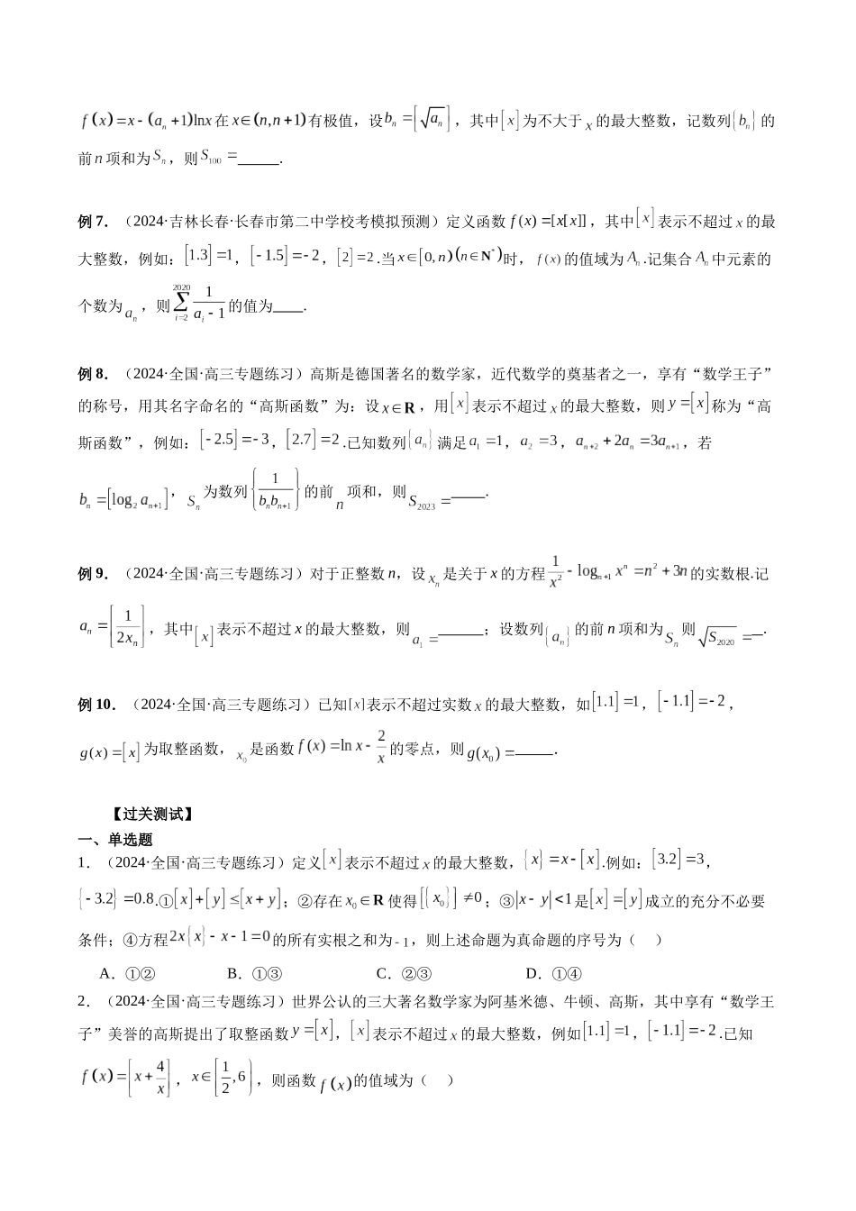 第02讲 取整函数问题(原卷版)-年新高考数学二轮复习专题突破精练(新高考地区专用).docx_第2页