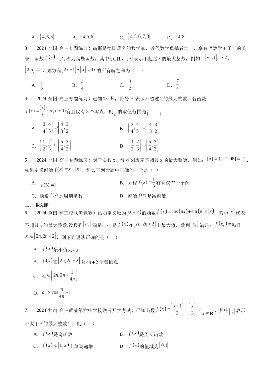 第02讲 取整函数问题(原卷版)-年新高考数学二轮复习专题突破精练(新高考地区专用).docx_第3页