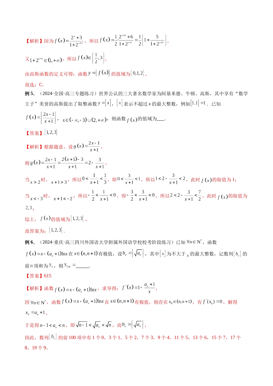第02讲 取整函数问题(解析版).docx_第3页