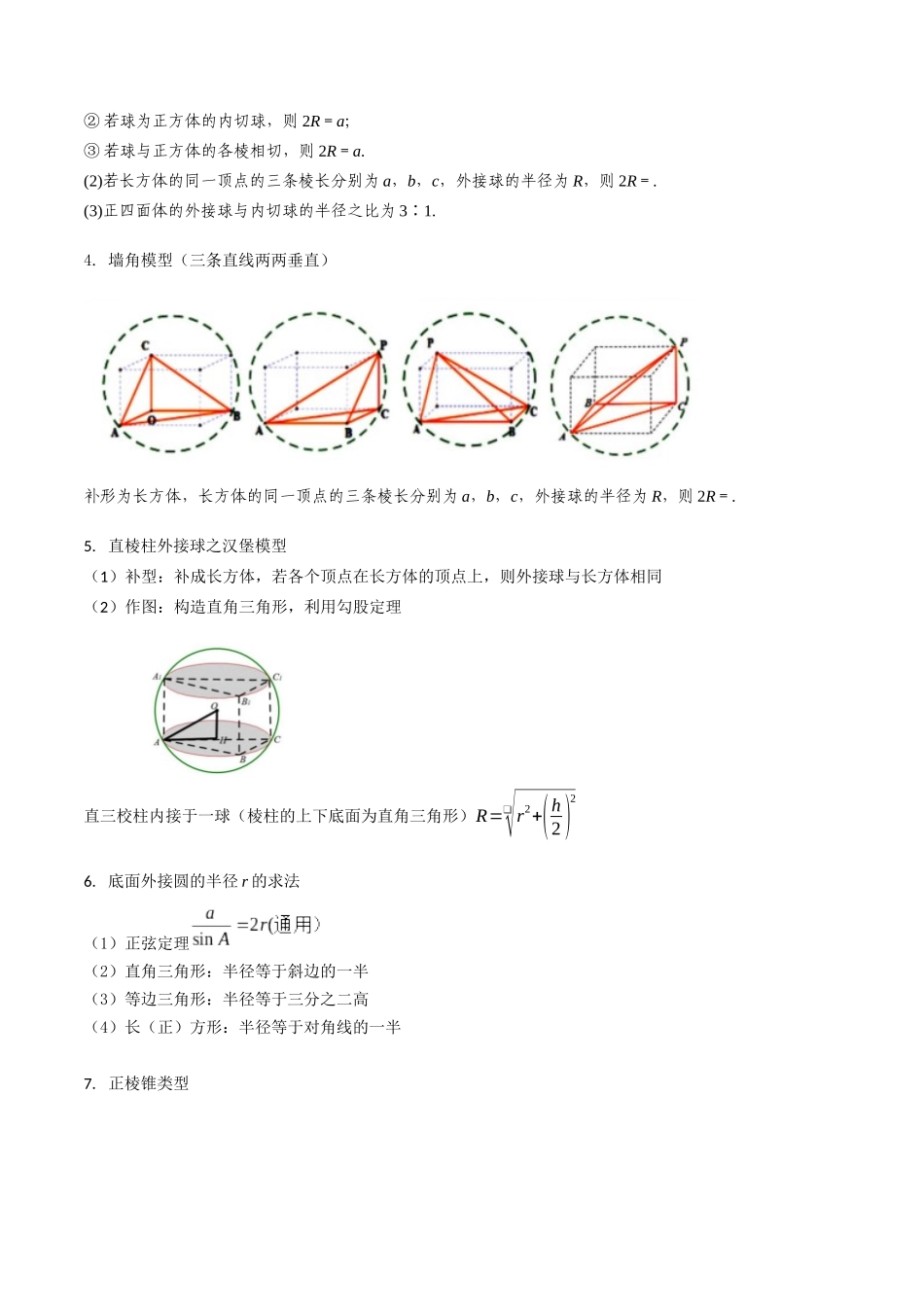 第02讲 球体的外接与内切问题（学生版）.docx_第3页