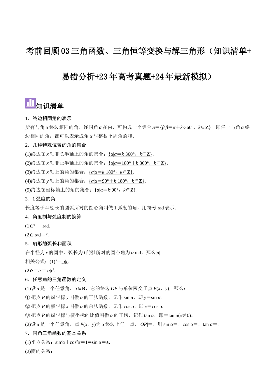 考前回顾03三角函数、三角恒等变换与解三角形（知识清单+易错分析+23年高考真题+24年最新模拟）解析版.docx_第1页