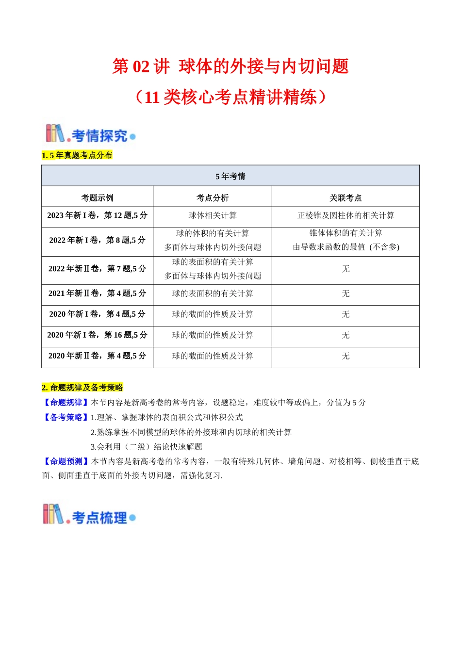 第02讲 球体的外接与内切问题（教师版）.docx_第1页