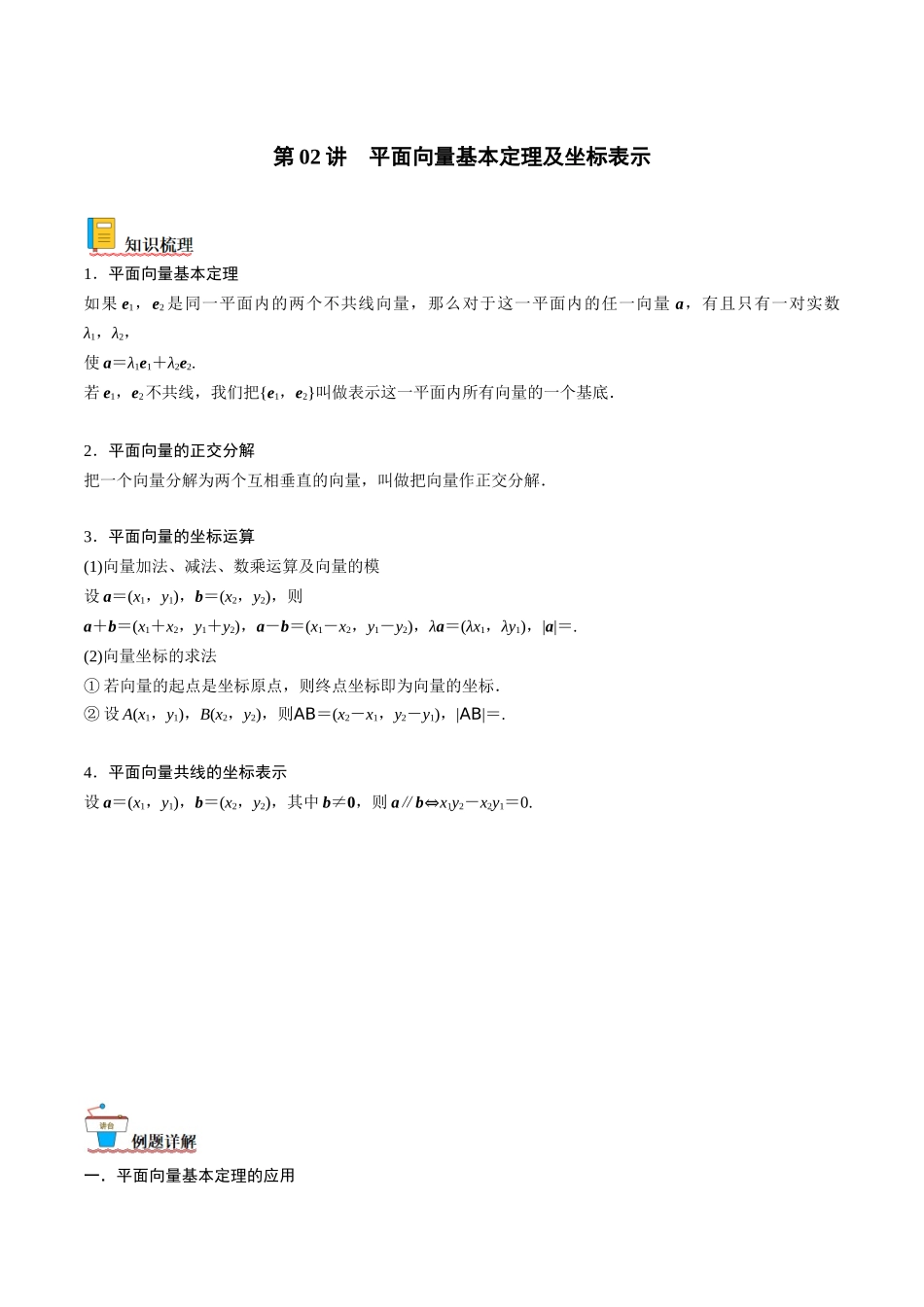 第02讲 平面向量基本定理及坐标表示（原卷版）.docx_第1页