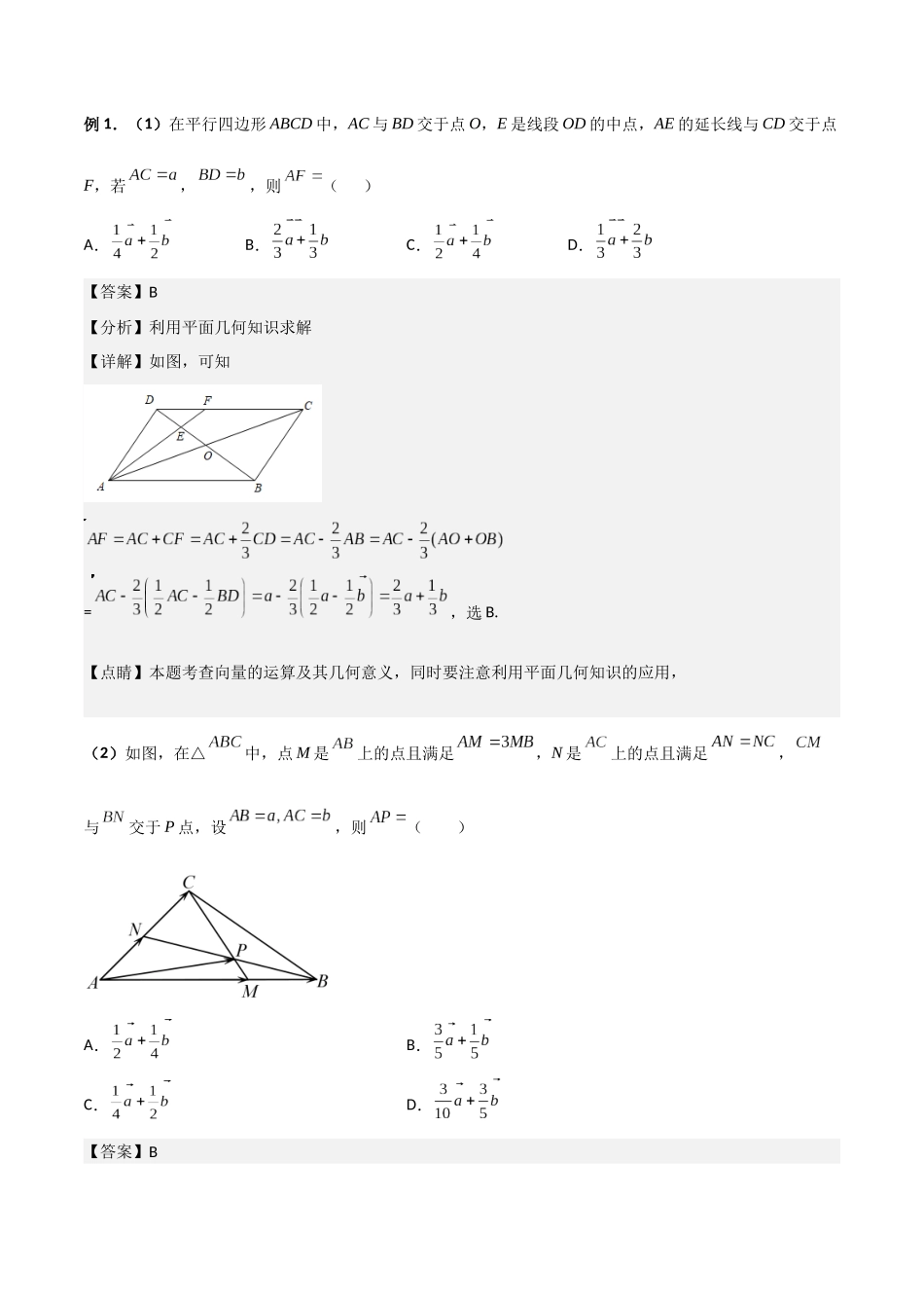 第02讲 平面向量基本定理及坐标表示(解析版).docx_第2页
