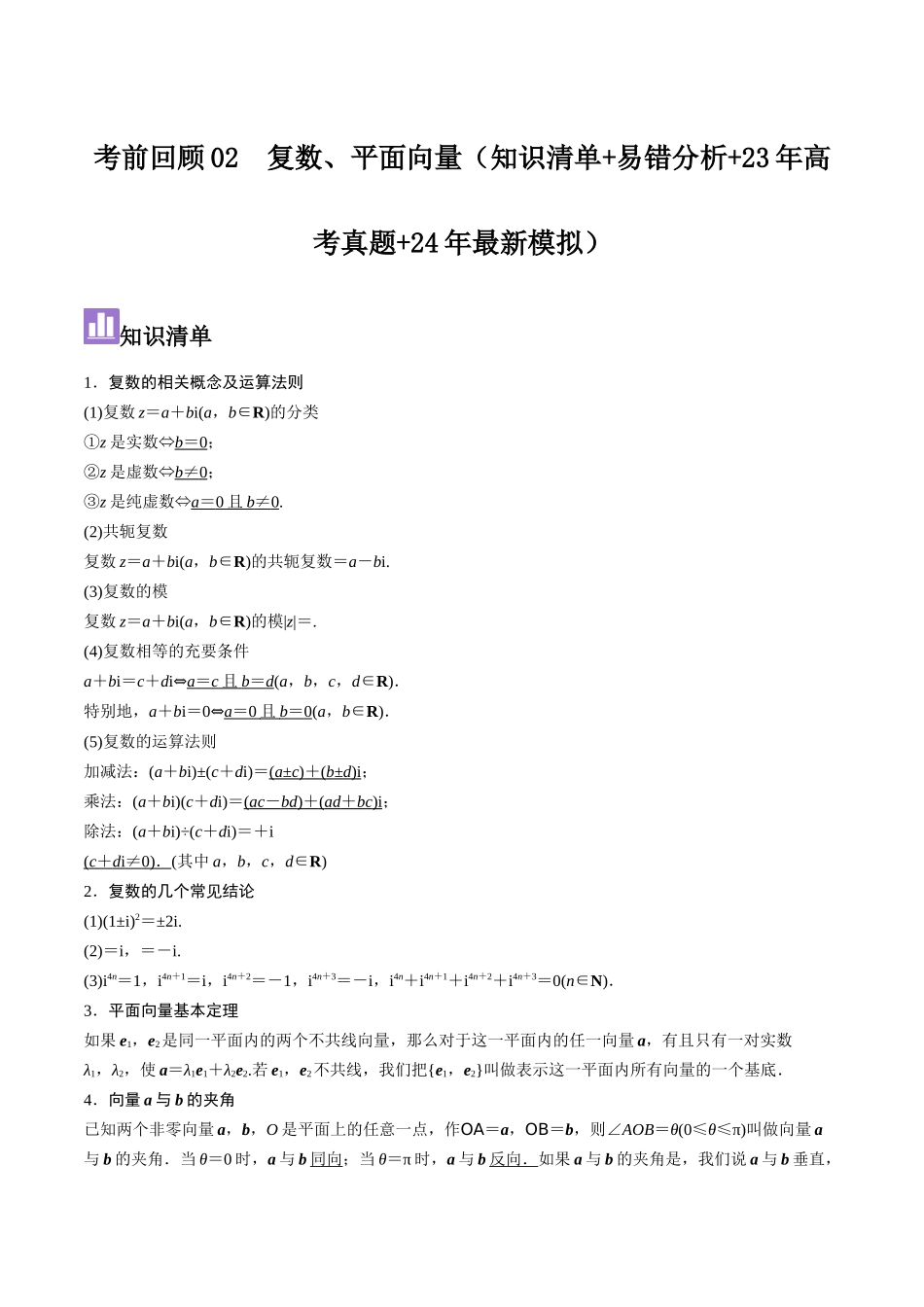 考前回顾02 复数、平面向量(知识清单+易错分析+23年高考真题+24年最新模拟)原卷版.docx_第1页