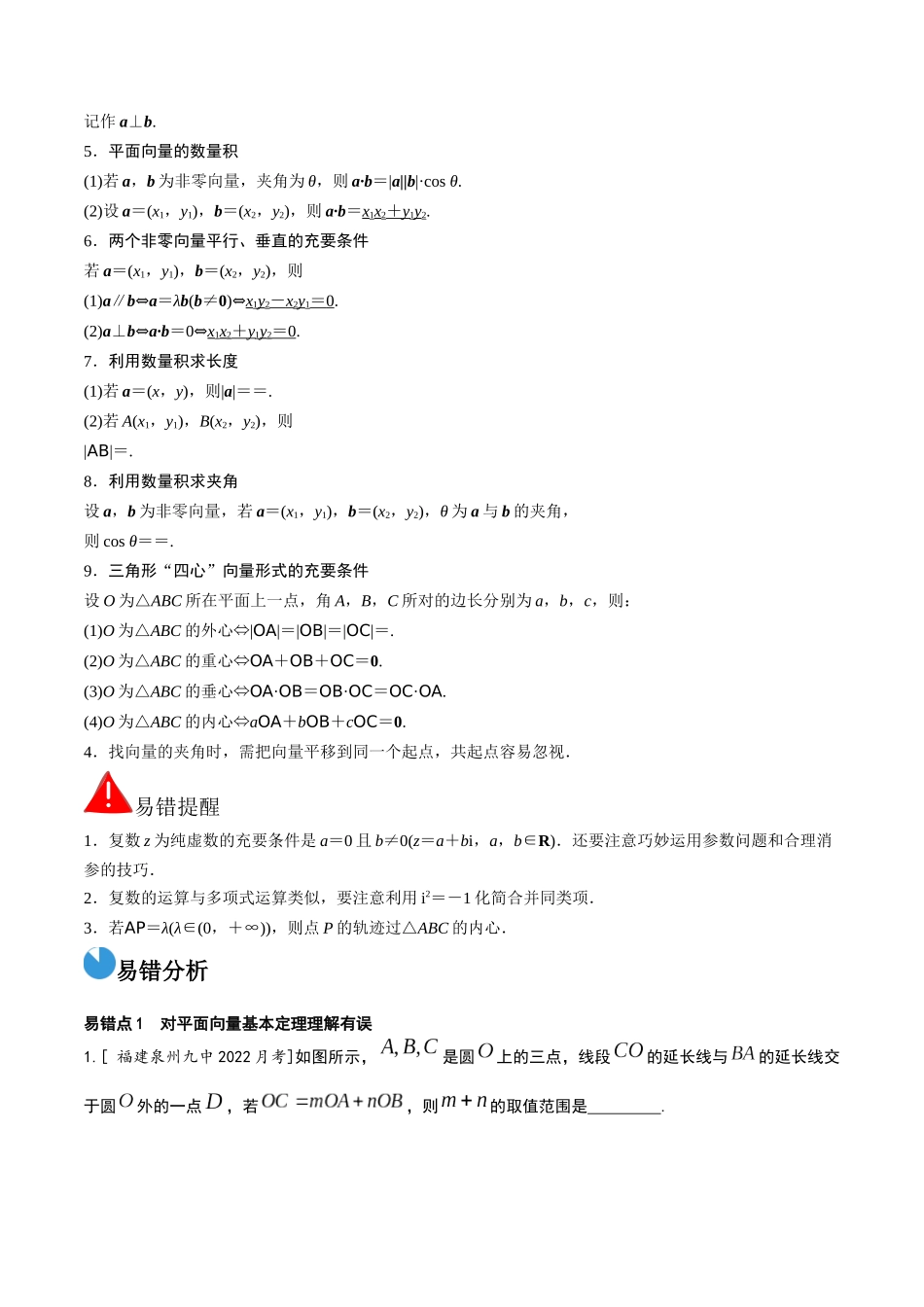 考前回顾02 复数、平面向量(知识清单+易错分析+23年高考真题+24年最新模拟)原卷版.docx_第2页