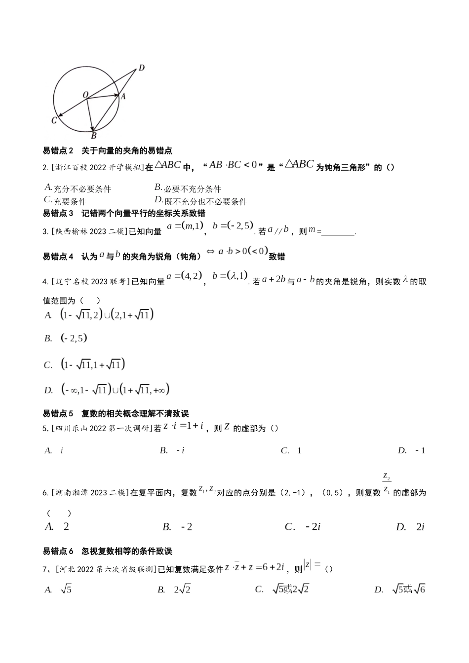 考前回顾02 复数、平面向量(知识清单+易错分析+23年高考真题+24年最新模拟)原卷版.docx_第3页