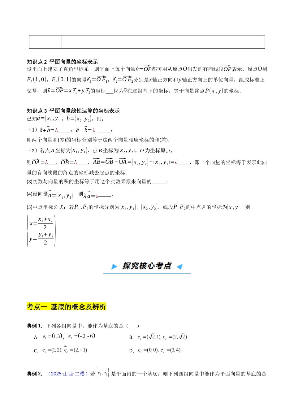 第02讲 平面向量基本定理及坐标表示 （含爪子定理）（高效培优讲义）（原卷版）.docx_第3页