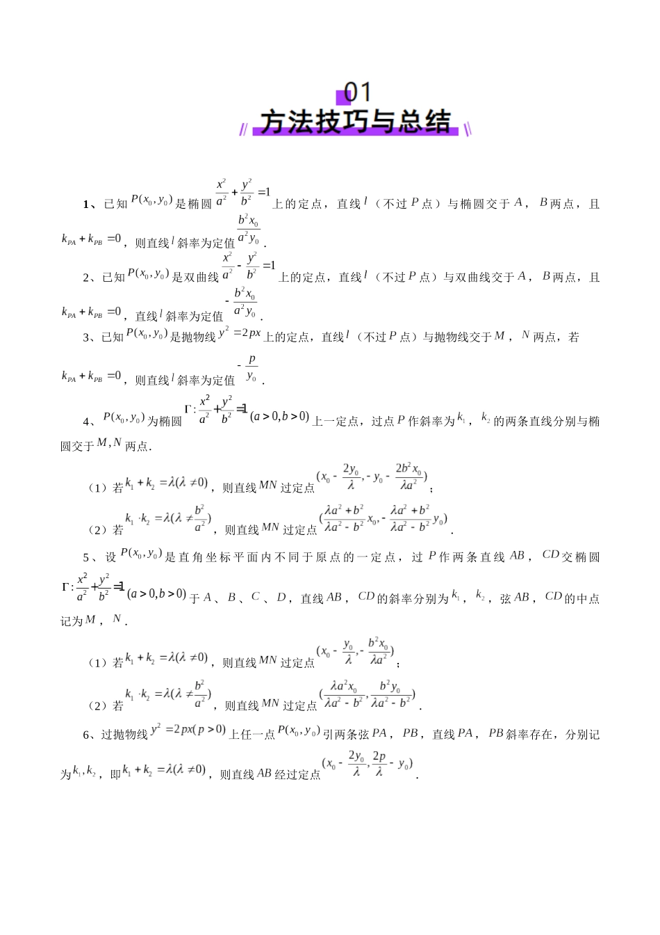 重难点突破09 一类与斜率和、差、商、积问题的探究（四大题型）（教师版）.docx_第2页