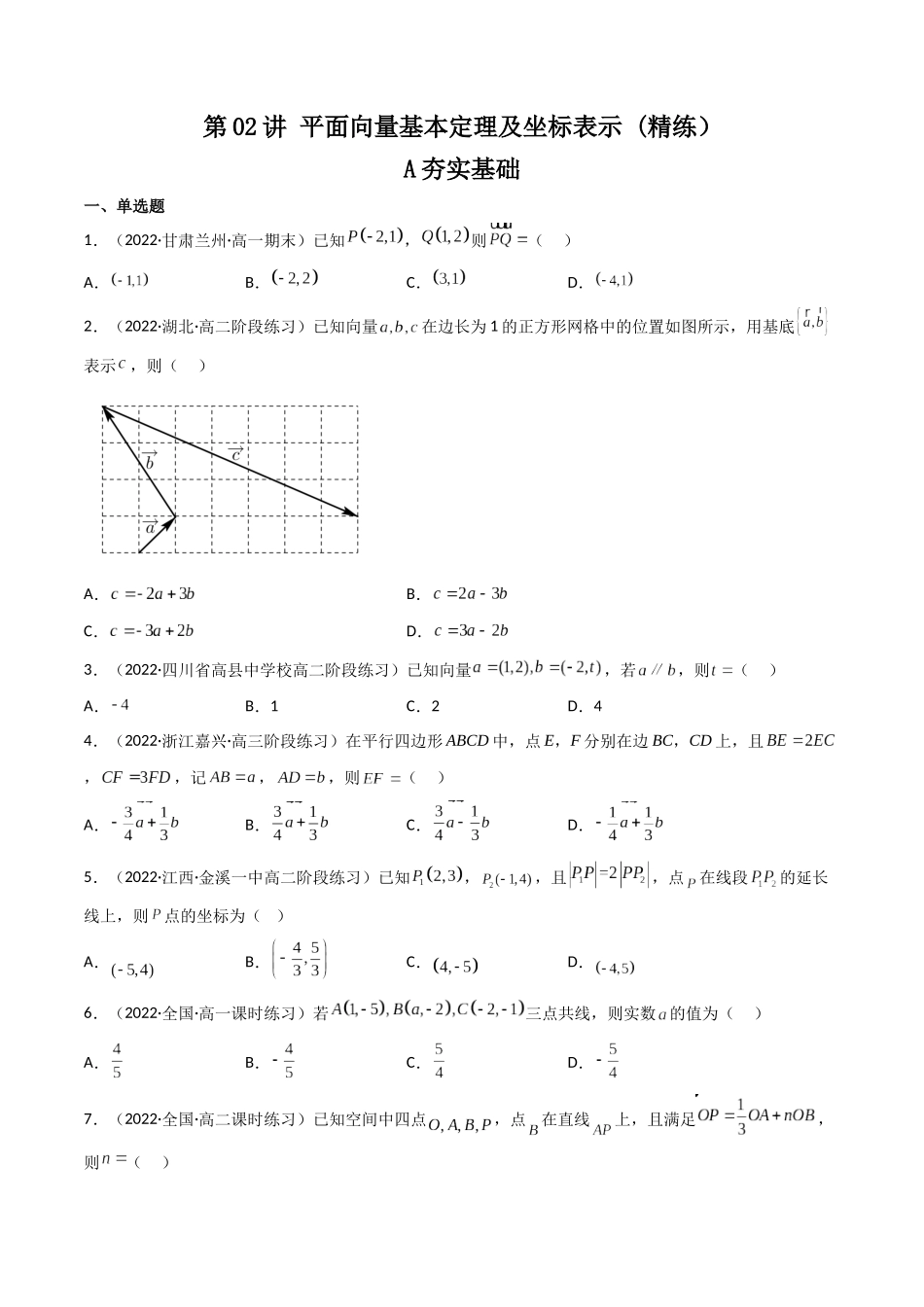 第02讲 平面向量基本定理及坐标表示 (高频考点—精练）（原卷版）.docx_第1页