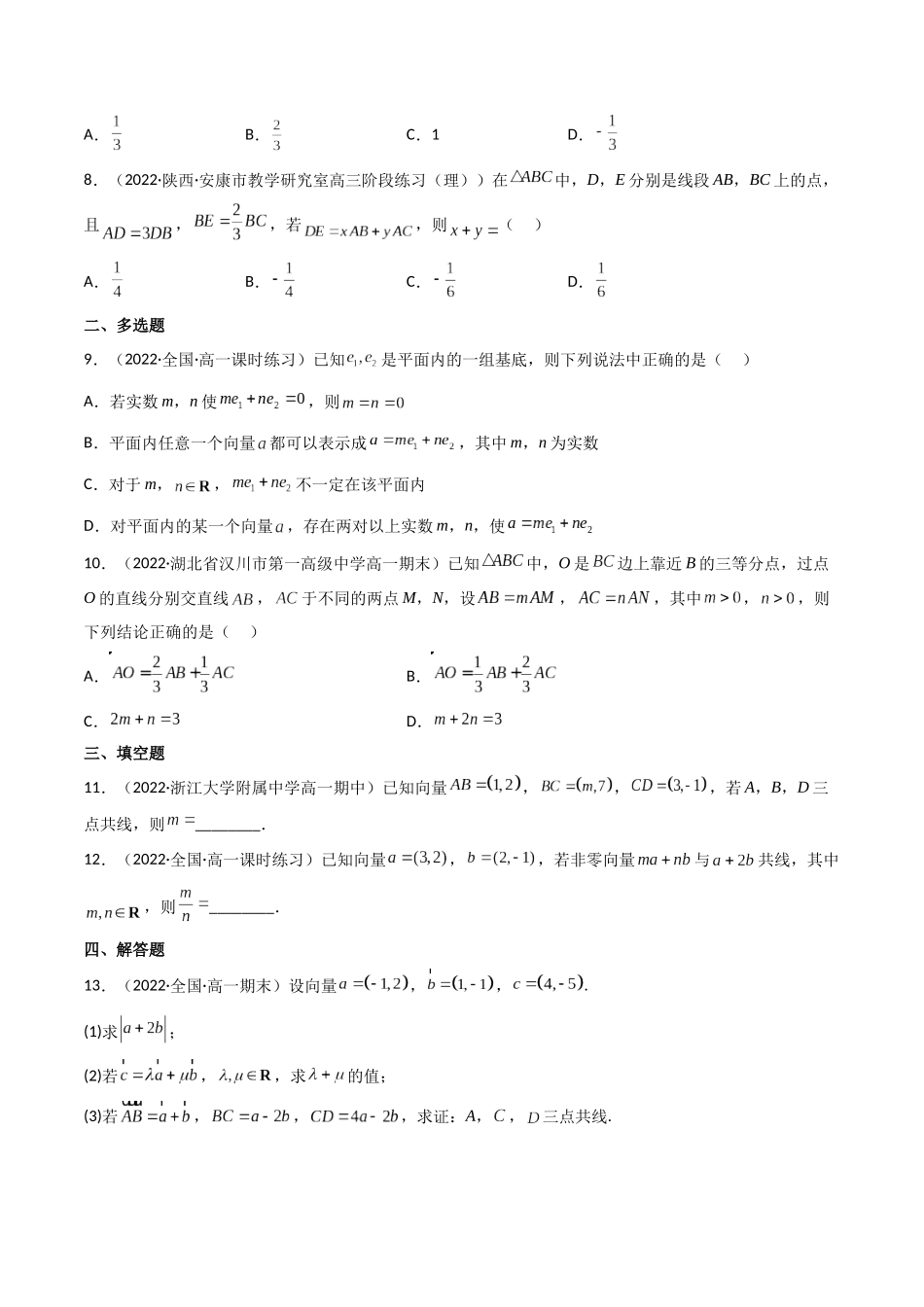 第02讲 平面向量基本定理及坐标表示 (高频考点—精练）（原卷版）.docx_第2页