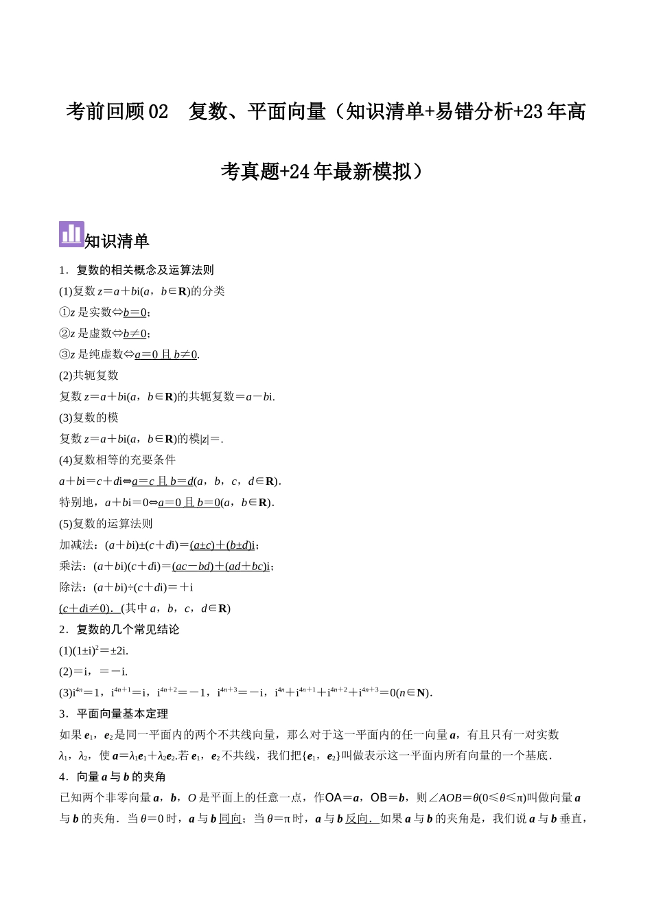 考前回顾02　复数、平面向量（知识清单+易错分析+23年高考真题+24年最新模拟）解析版.docx_第1页