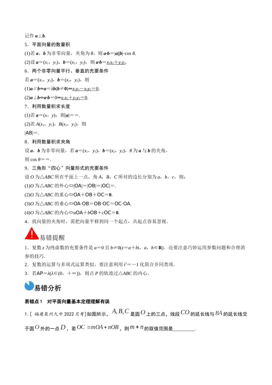 考前回顾02　复数、平面向量（知识清单+易错分析+23年高考真题+24年最新模拟）解析版.docx_第2页
