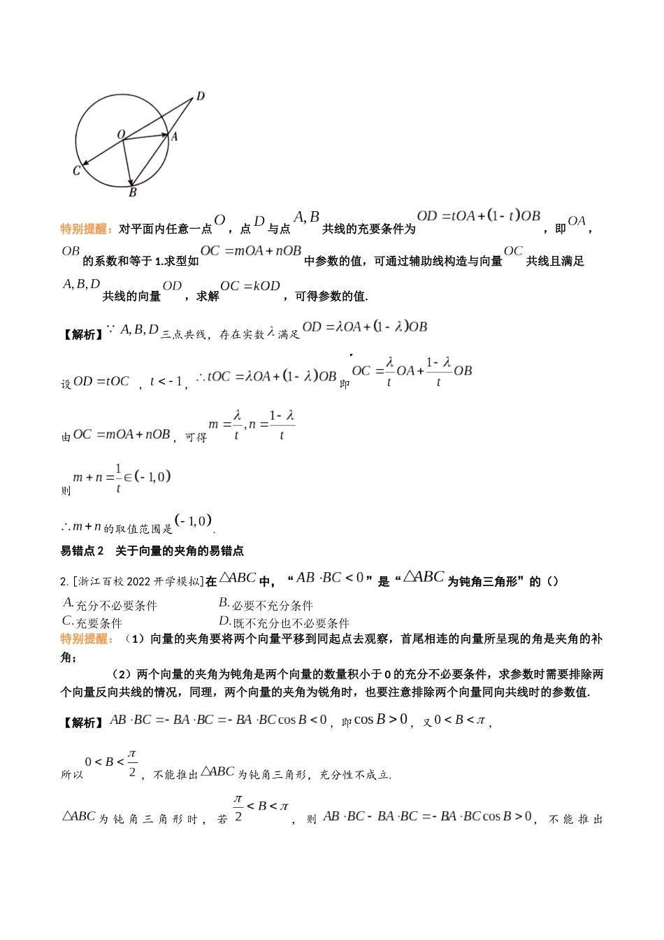 考前回顾02　复数、平面向量（知识清单+易错分析+23年高考真题+24年最新模拟）解析版.docx_第3页
