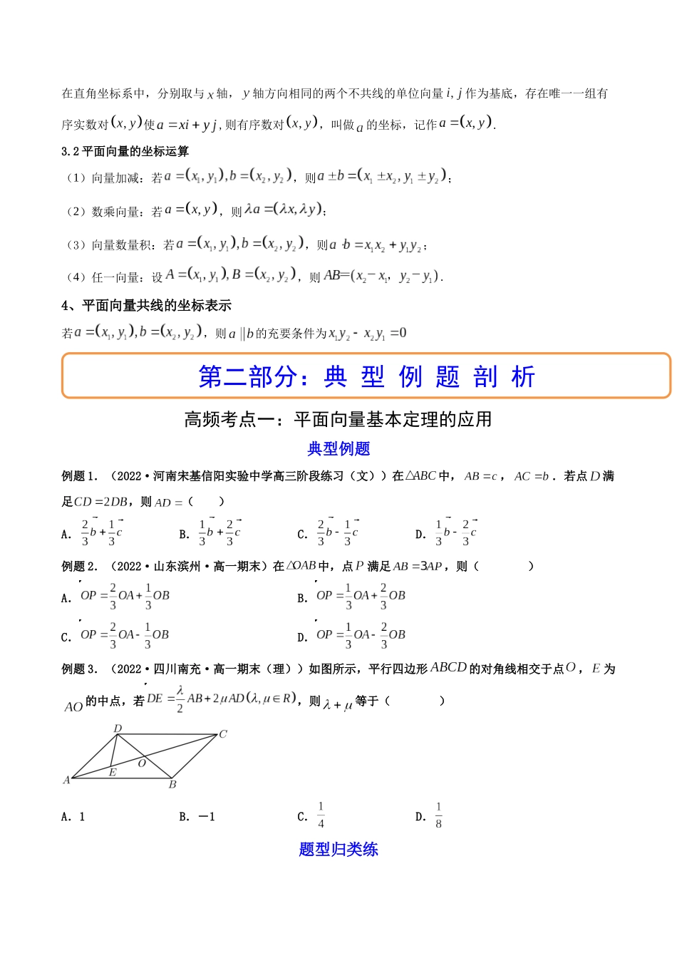 第02讲 平面向量基本定理及坐标表示 (高频考点—精讲）（原卷版）.docx_第2页