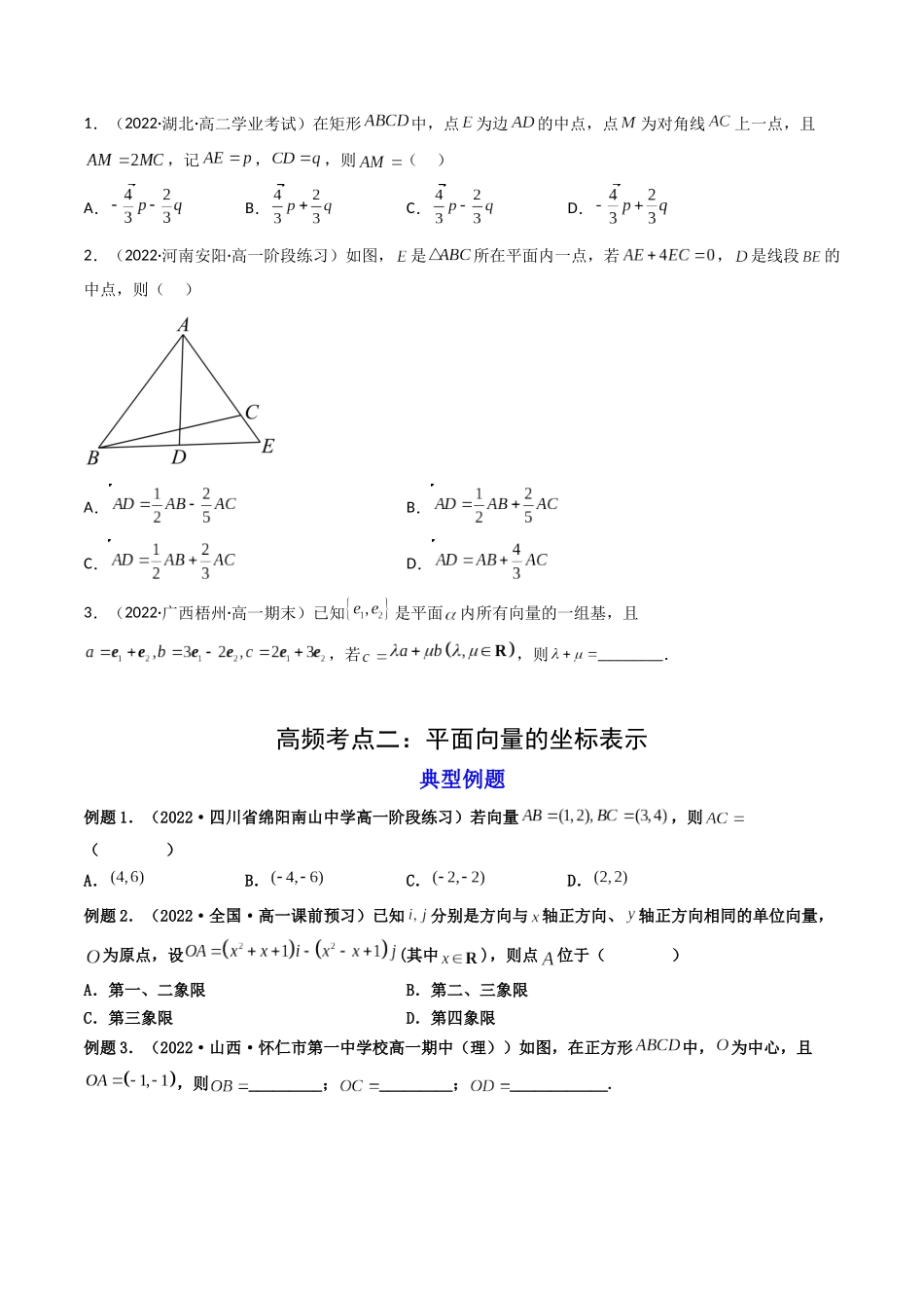 第02讲 平面向量基本定理及坐标表示 (高频考点—精讲）（原卷版）.docx_第3页