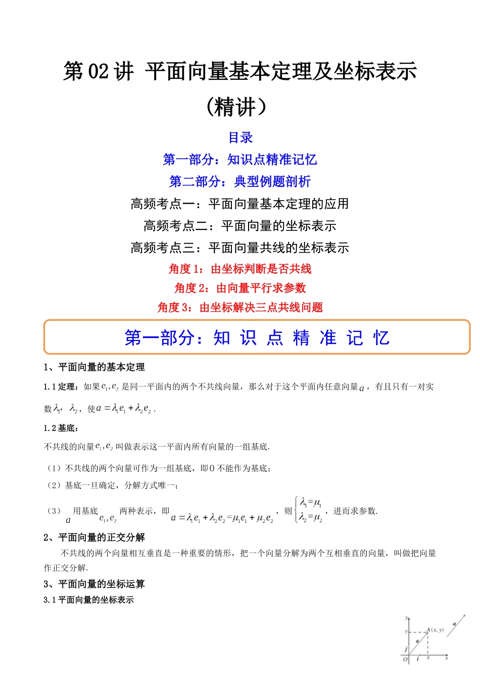 第02讲 平面向量基本定理及坐标表示 (高频考点—精讲）（解析版）.docx_第1页