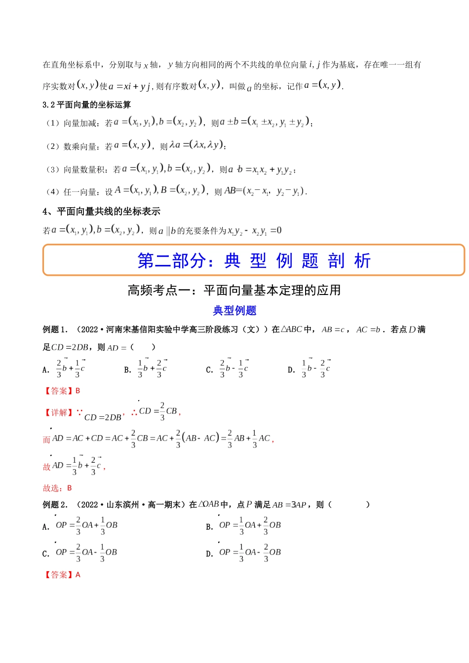 第02讲 平面向量基本定理及坐标表示 (高频考点—精讲）（解析版）.docx_第2页