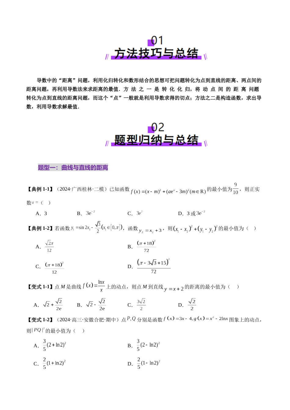 重难点突破09 导数中的“距离”问题（八大题型）（学生版）.docx_第2页
