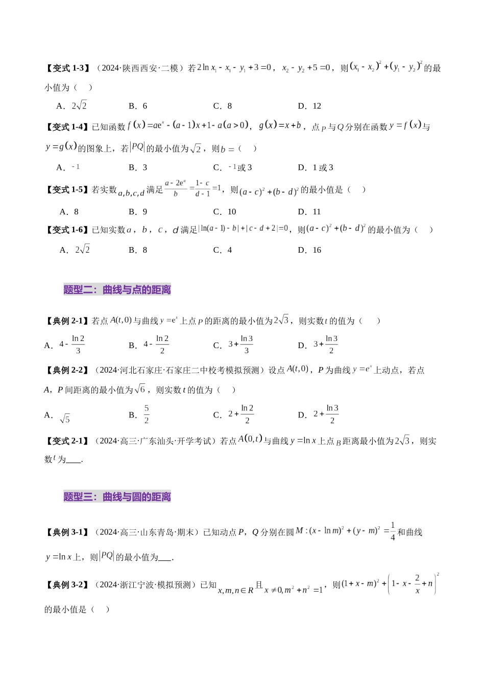 重难点突破09 导数中的“距离”问题（八大题型）（学生版）.docx_第3页
