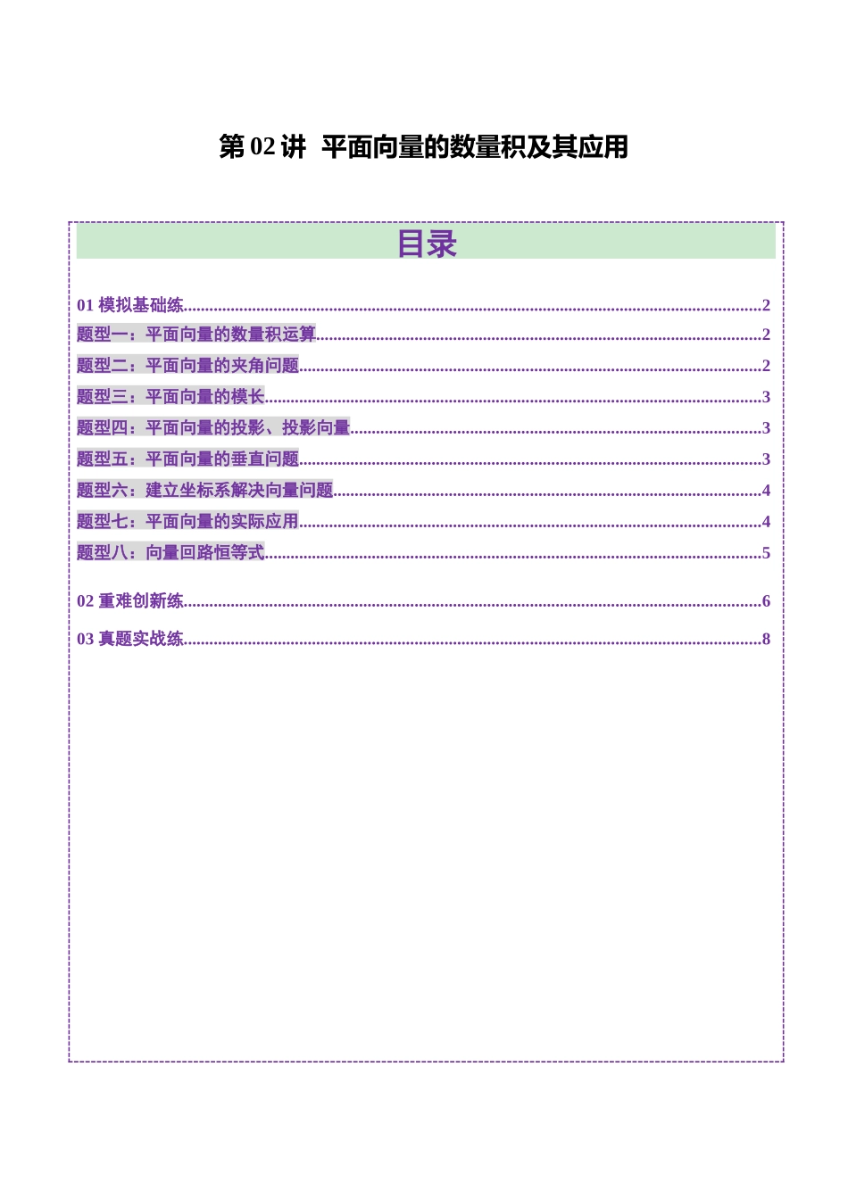 第02讲 平面向量的数量积及其应用(八大题型)(练习)(学生版).docx_第1页