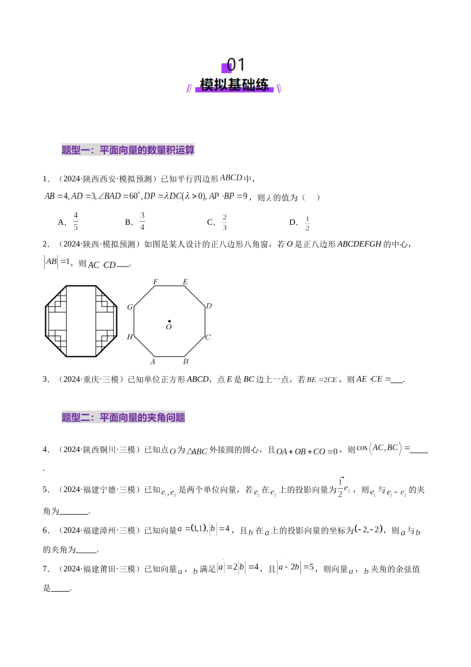 第02讲 平面向量的数量积及其应用(八大题型)(练习)(学生版).docx_第2页