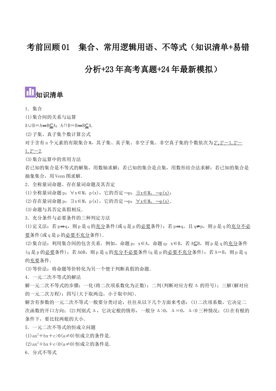 考前回顾01 集合、常用逻辑用语、不等式(知识清单+易错分析+23年高考真题+24年最新模拟)原卷版.docx_第1页