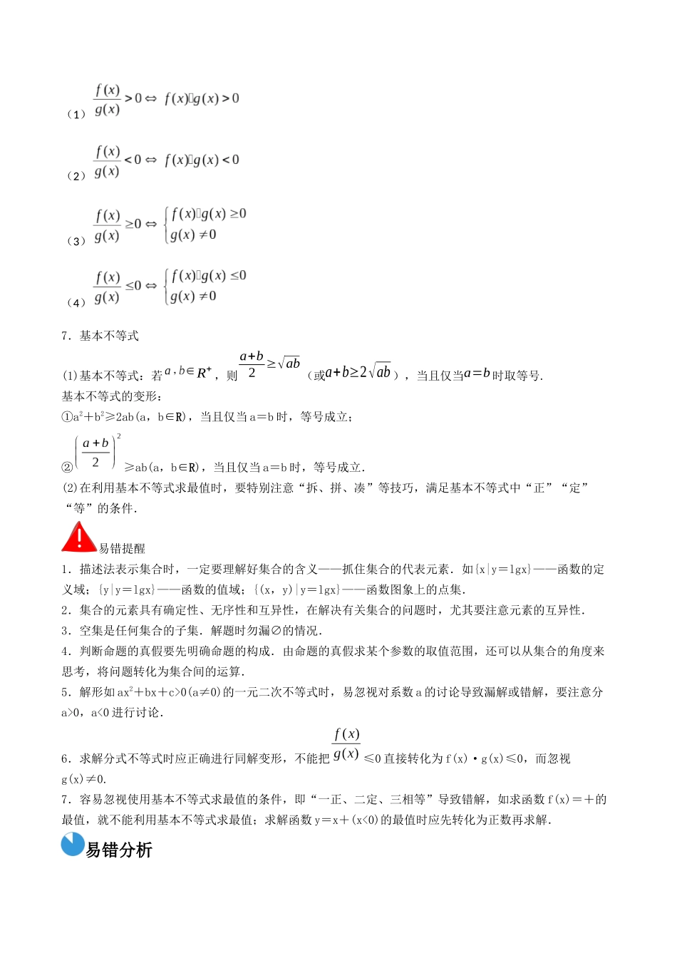 考前回顾01 集合、常用逻辑用语、不等式(知识清单+易错分析+23年高考真题+24年最新模拟)原卷版.docx_第2页