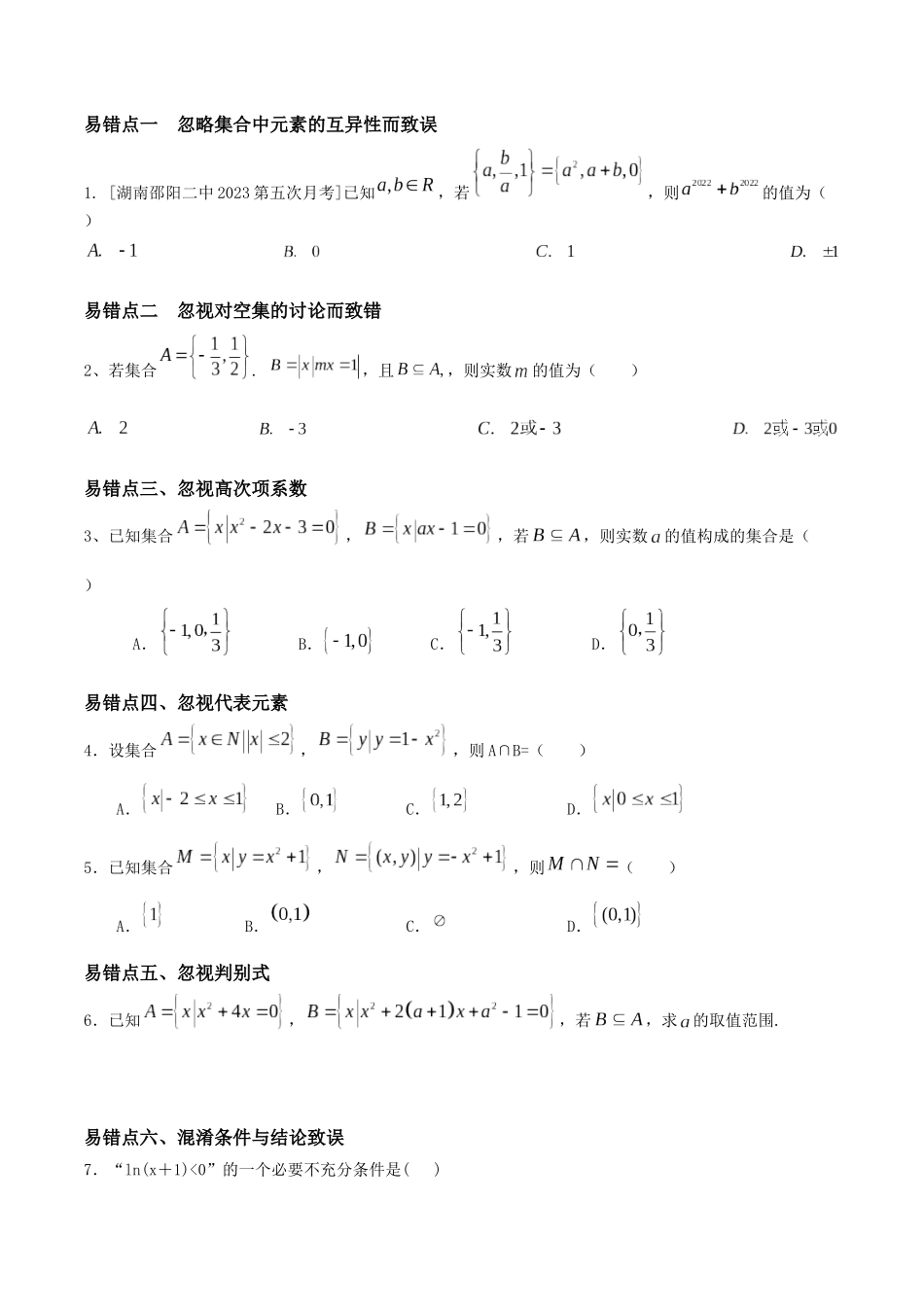 考前回顾01 集合、常用逻辑用语、不等式(知识清单+易错分析+23年高考真题+24年最新模拟)原卷版.docx_第3页