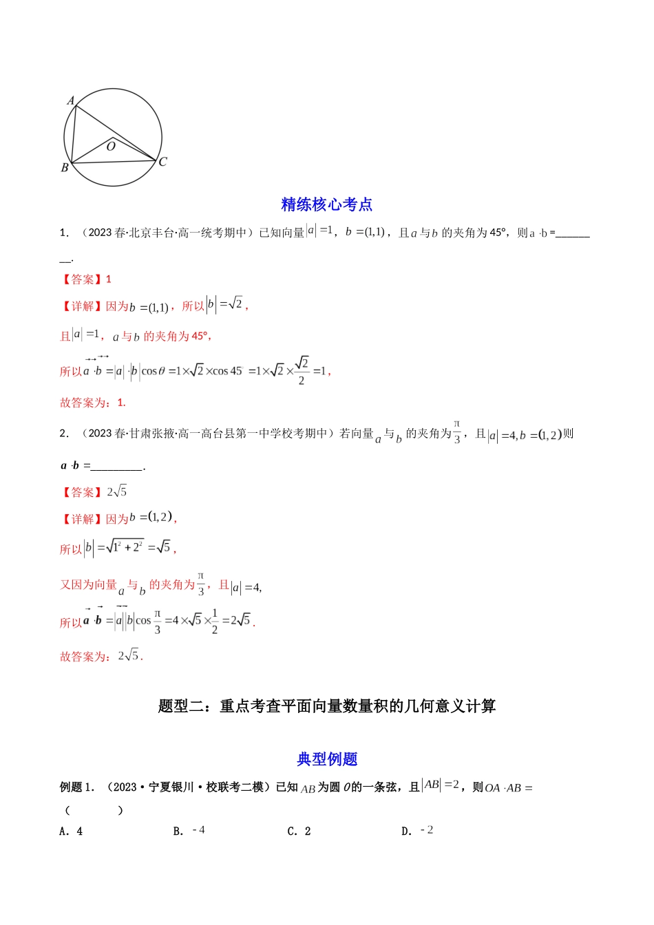 第02讲 平面向量的数量积（解析版）.docx_第3页