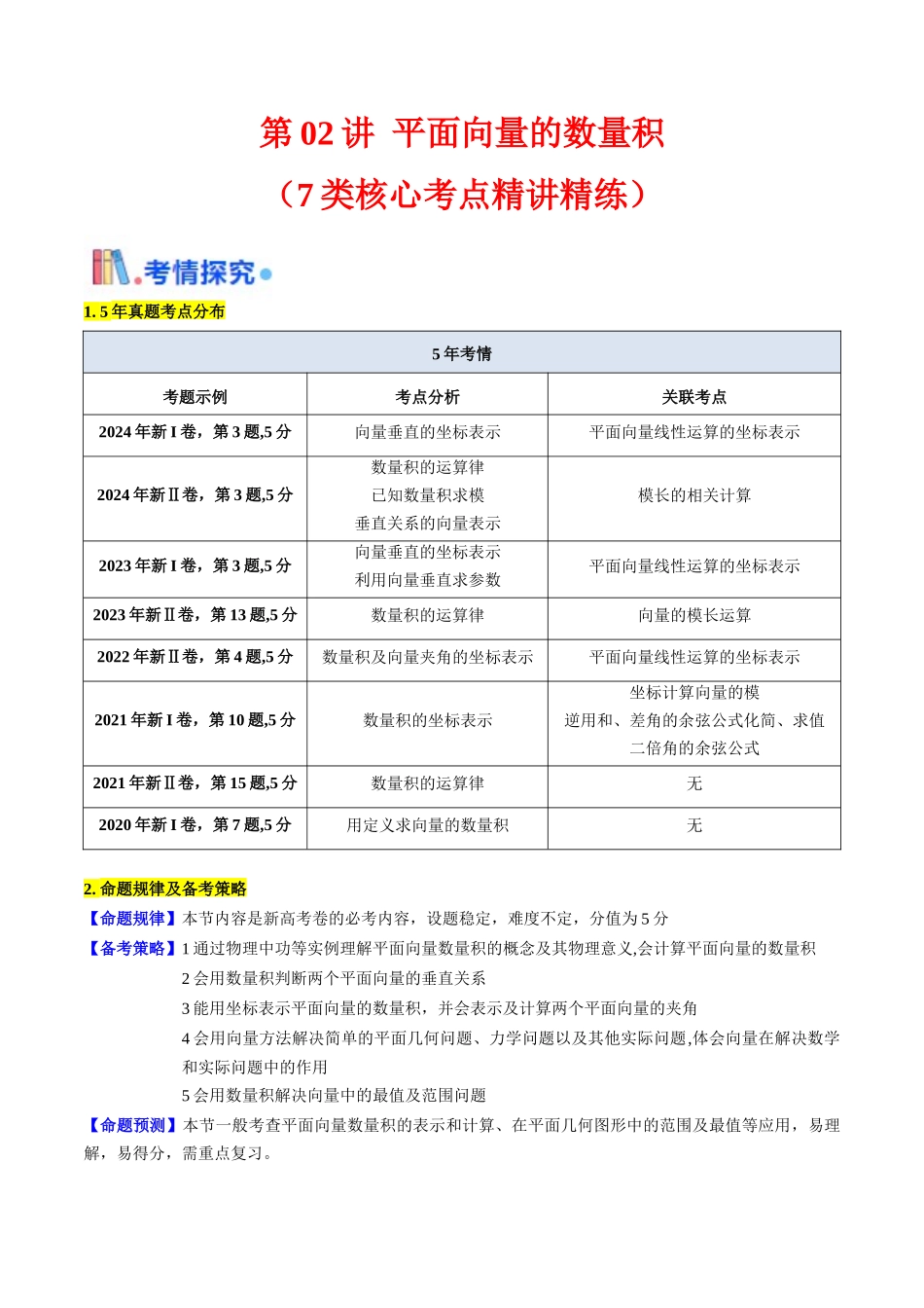 第02讲 平面向量的数量积（教师版）.docx_第1页