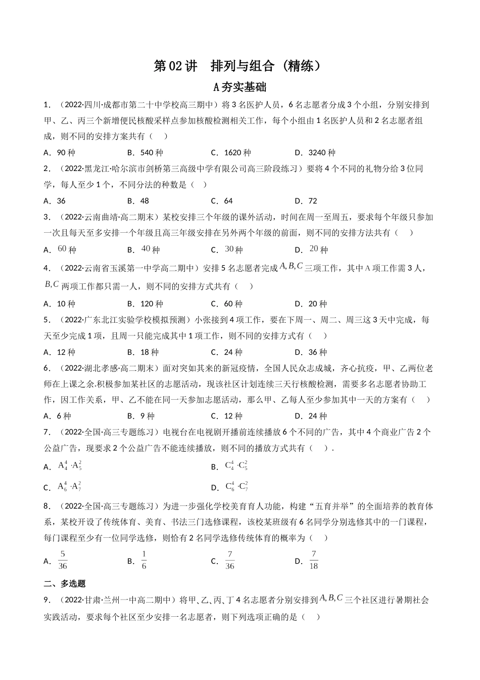 第02讲 排列与组合(高频考点，精练）（原卷版）.docx_第1页