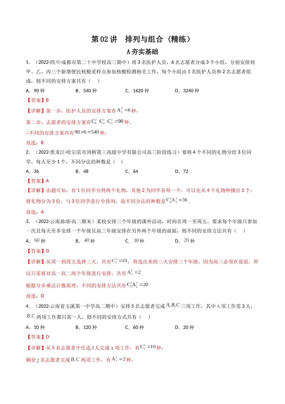 第02讲 排列与组合(高频考点,精练)(解析版).docx_第1页