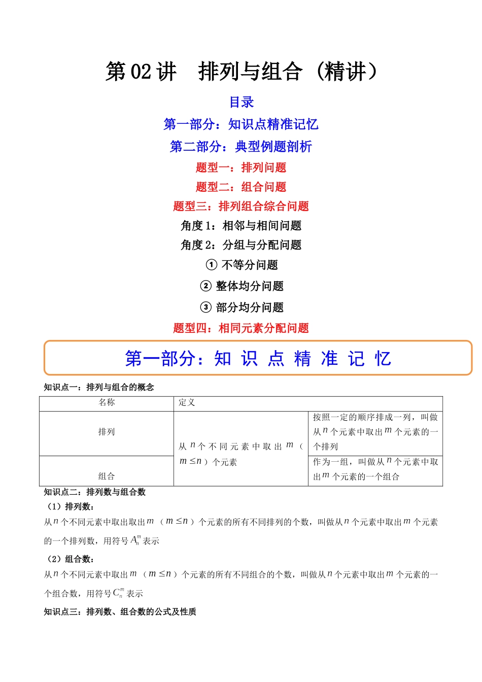 第02讲 排列与组合 (高频考点，精讲）（解析版）.docx_第1页