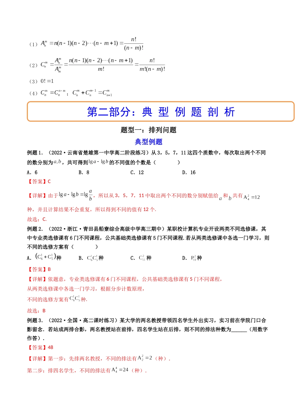 第02讲 排列与组合 (高频考点，精讲）（解析版）.docx_第2页