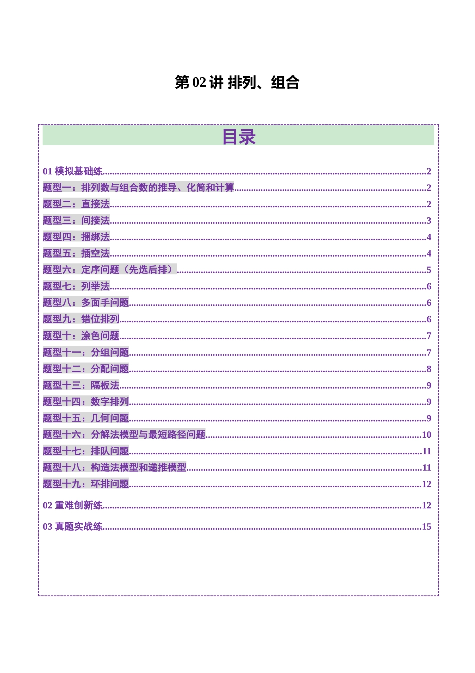 第02讲 排列、组合（十九大题型）（练习）（学生版）.docx_第1页