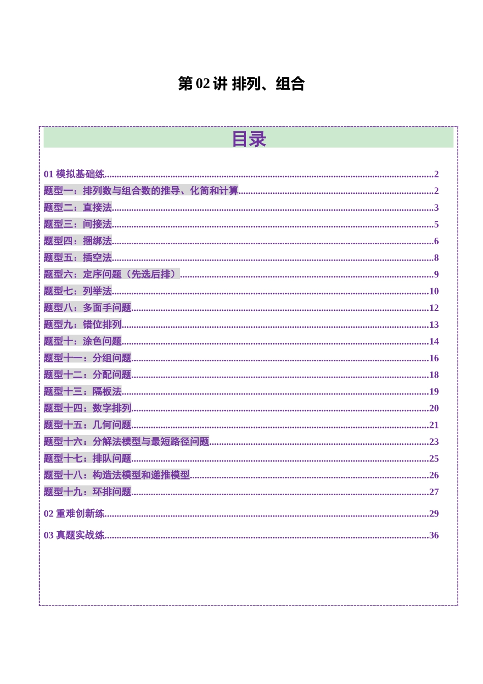 第02讲 排列、组合（十九大题型）（练习）（教师版）.docx_第1页