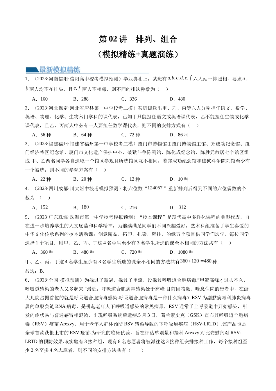 第02讲 排列、组合（练习）（原卷版）.docx_第1页