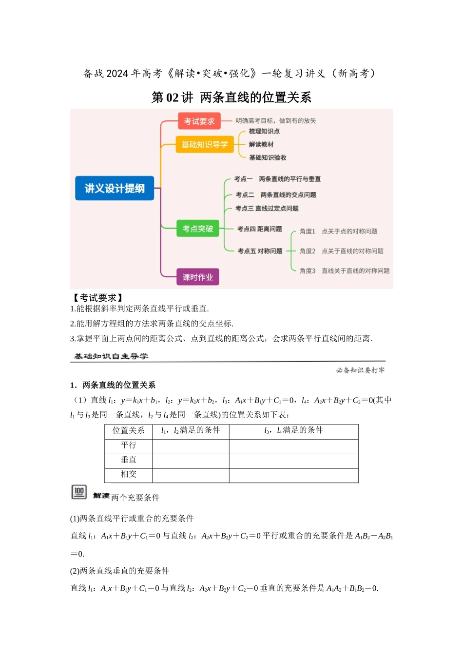 第02讲 两条直线的位置关系（原题卷）.docx_第1页