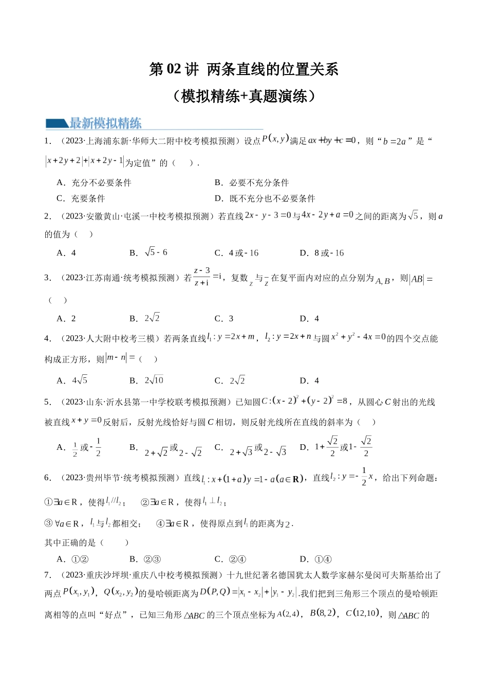 第02讲 两条直线的位置关系（练习）（原卷版）.docx_第1页